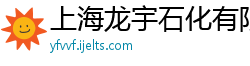 上海龙宇石化有限公司